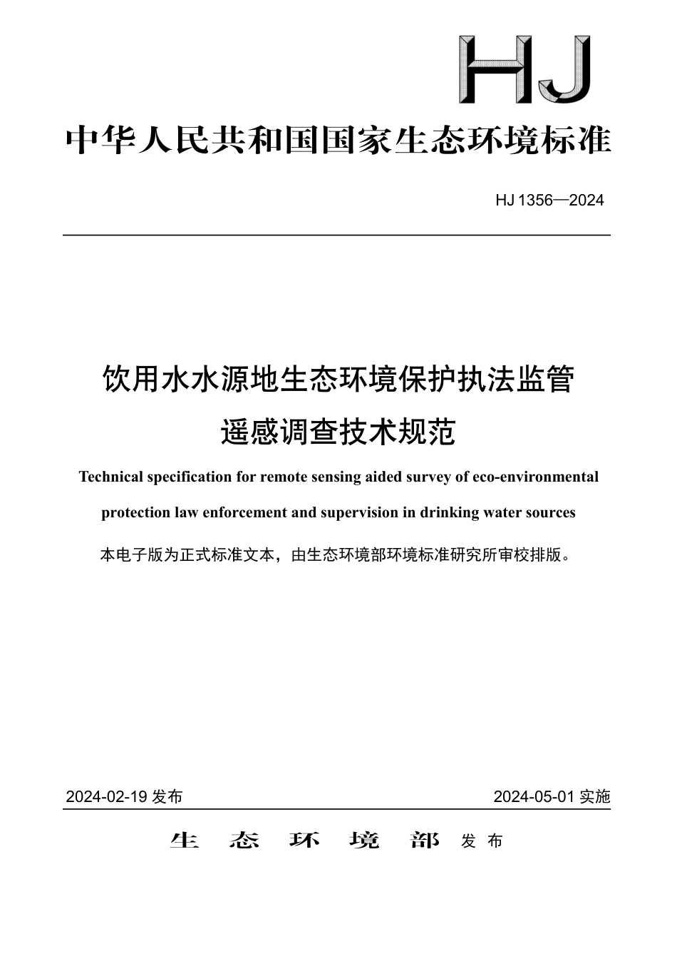 HJ 1356-2024 饮用水水源地生态环境保护执法监管遥感调查技术规范_第1页