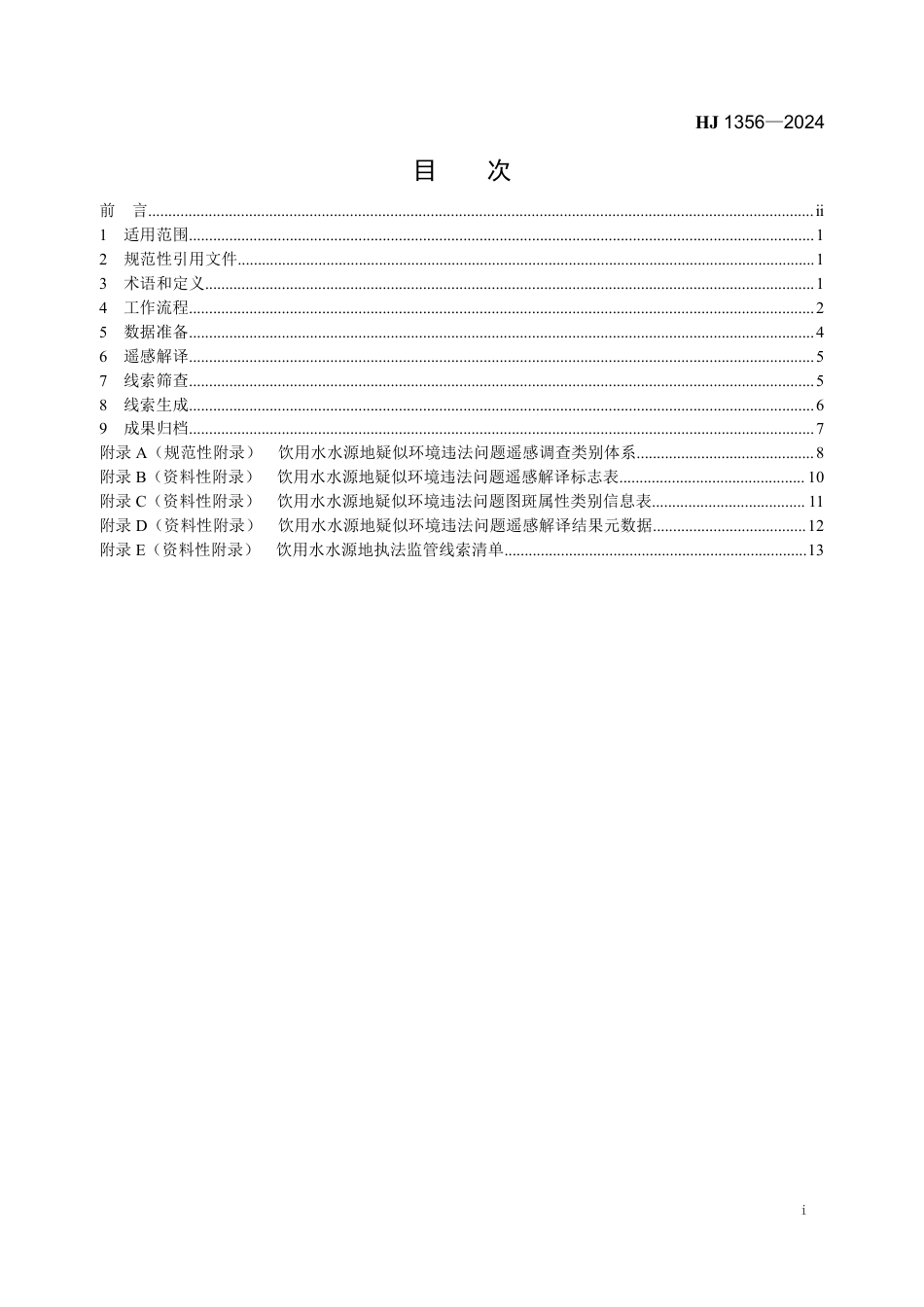 HJ 1356-2024 饮用水水源地生态环境保护执法监管遥感调查技术规范_第2页