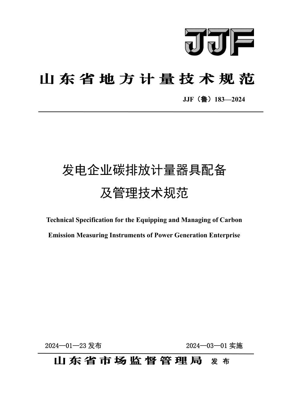 JJF(鲁) 183-2024 发电企业碳排放计量器具配备及管理要求技术规范_第1页