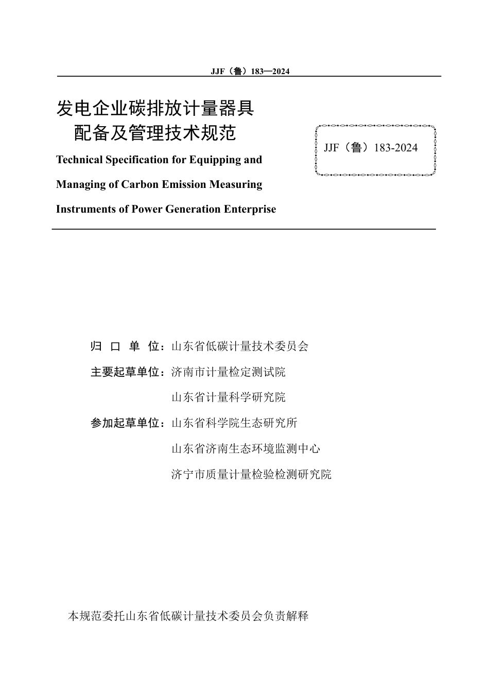 JJF(鲁) 183-2024 发电企业碳排放计量器具配备及管理要求技术规范_第3页