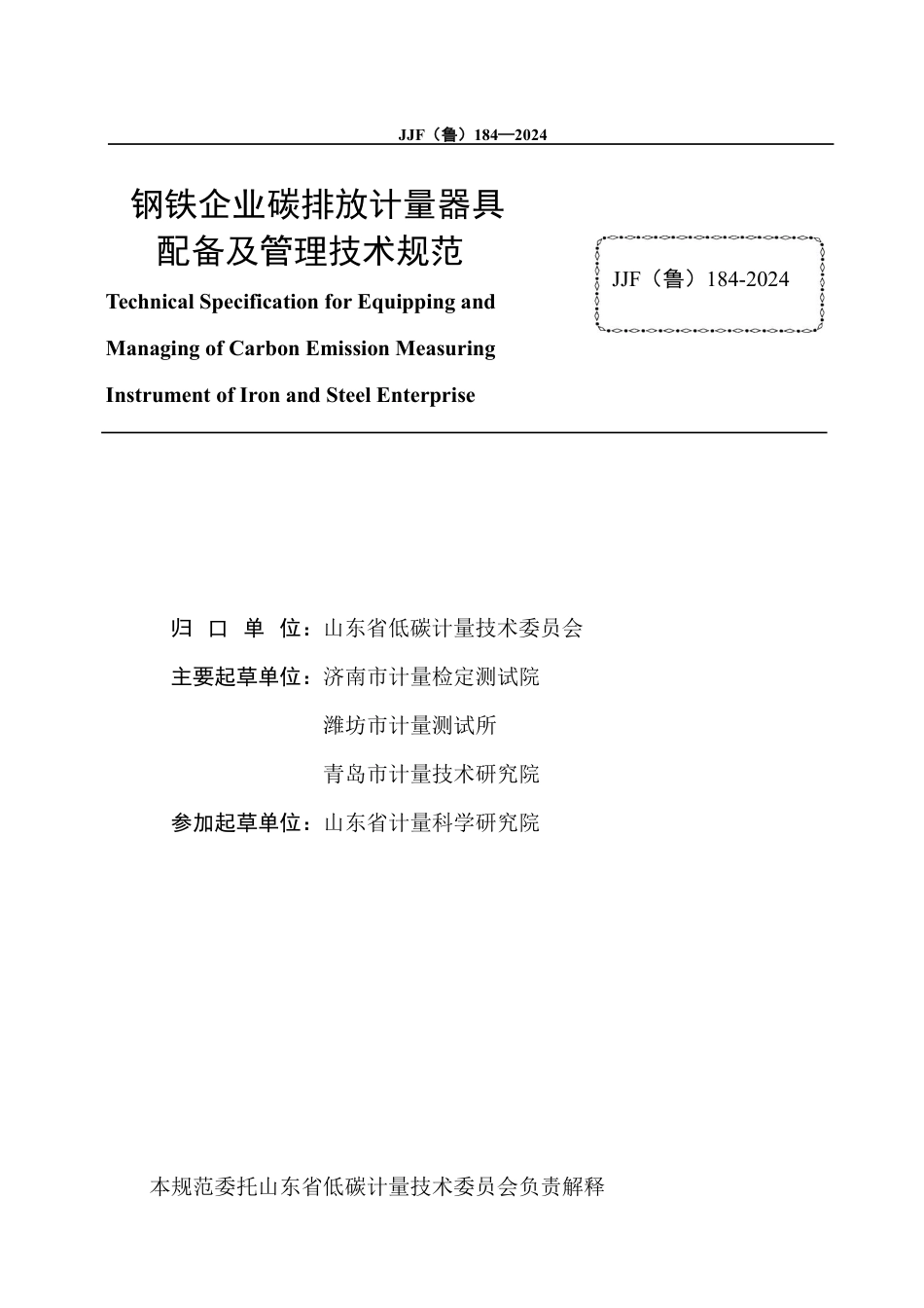 JJF(鲁) 184-2024 钢铁企业碳排放计量器具配备及管理要求技术规范_第3页