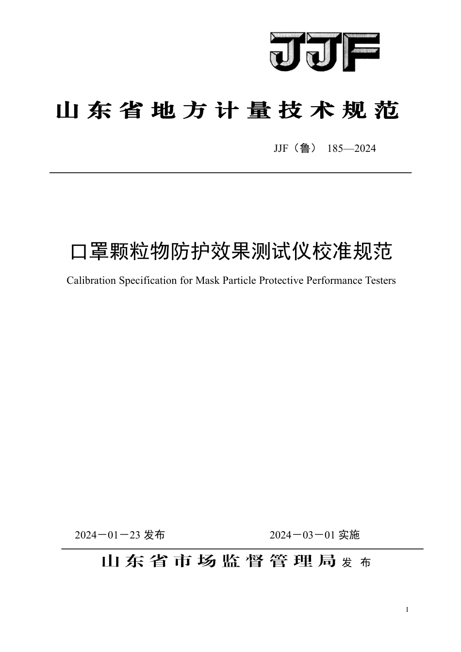 JJF(鲁) 185-2024 口罩颗粒物防护效果测试仪校准规范_第1页