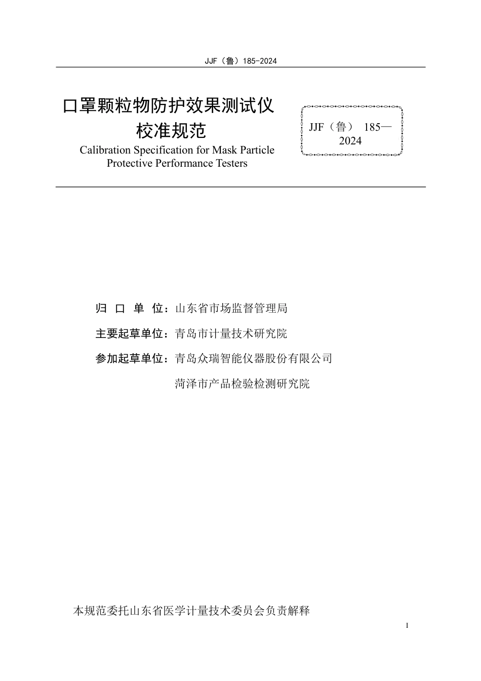 JJF(鲁) 185-2024 口罩颗粒物防护效果测试仪校准规范_第3页