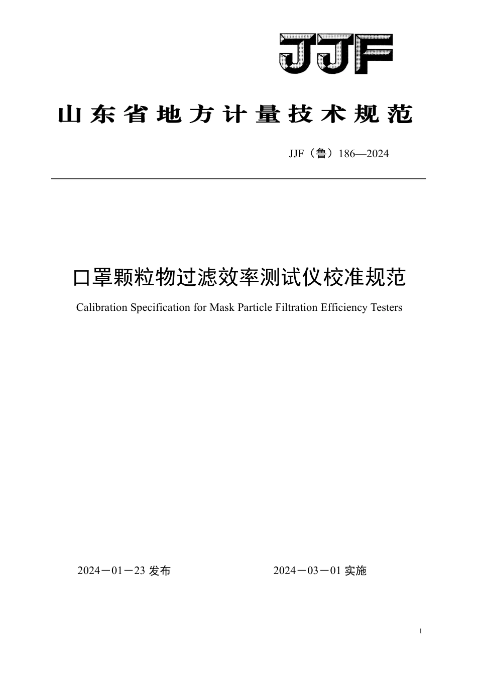 JJF(鲁) 186-2024 口罩颗粒物过滤效率测试仪校准规范_第1页