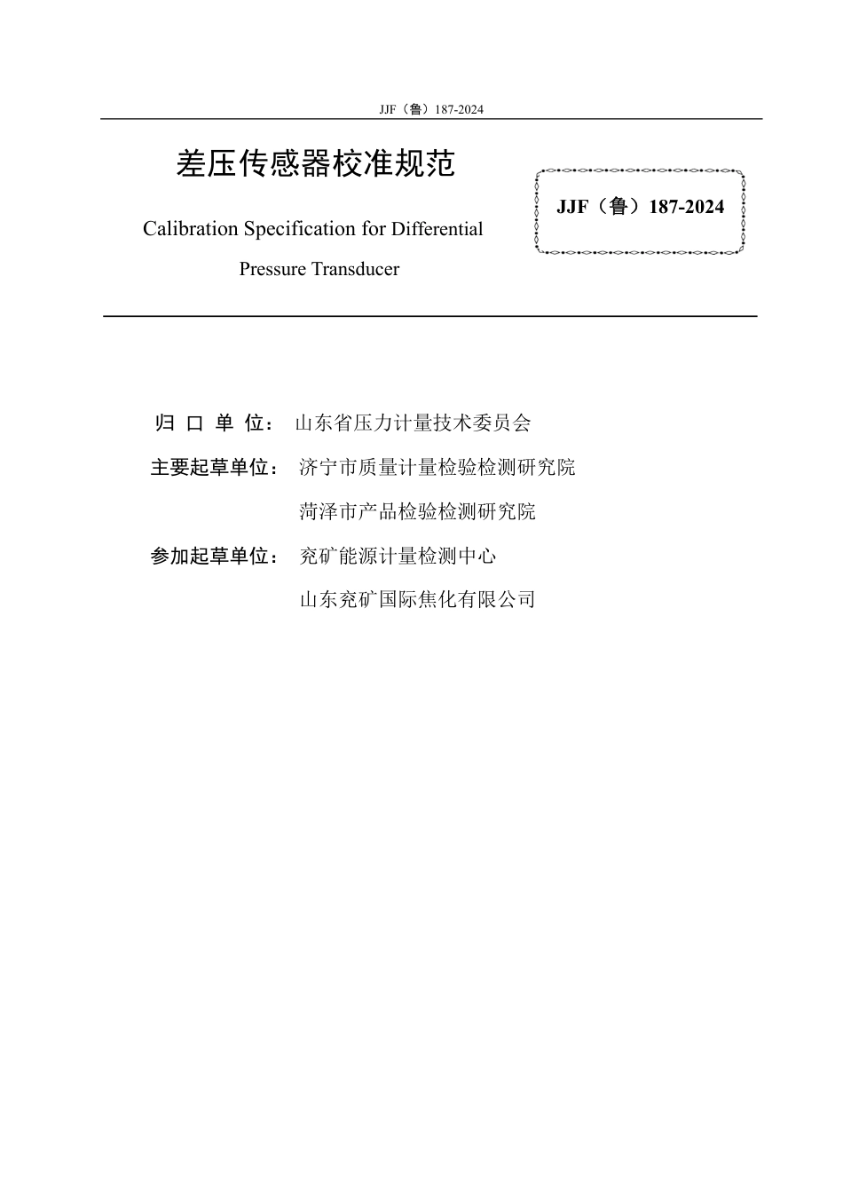 JJF(鲁) 187-2024 差压传感器校准规范_第2页