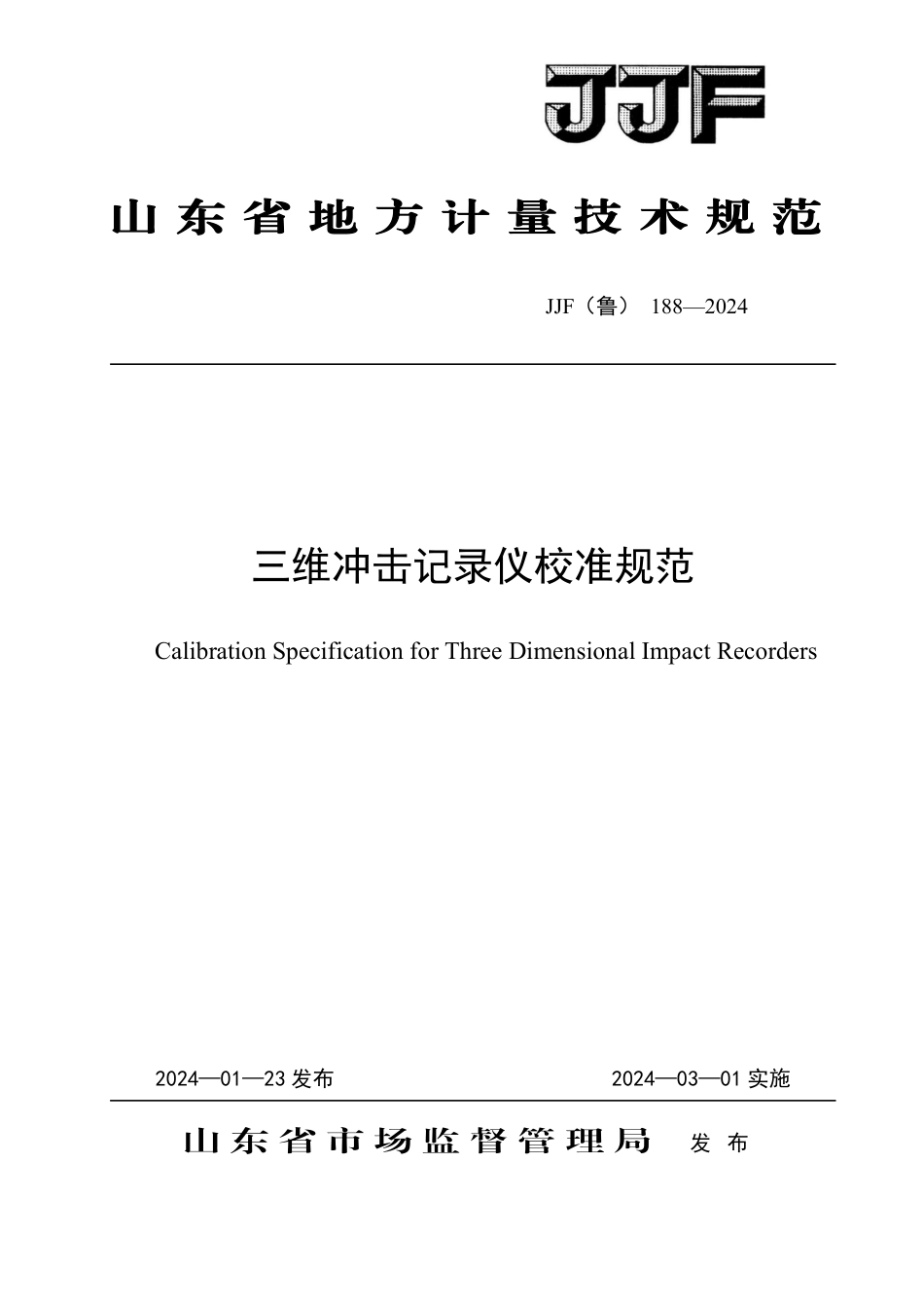 JJF(鲁) 188-2024 三维冲击记录仪校准规范_第1页