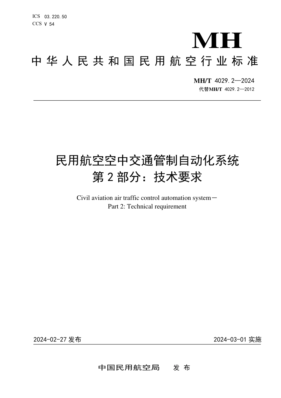 MH∕T 4029.2-2024 民用航空空中交通管制自动化系统 第2部分：技术要求_第1页