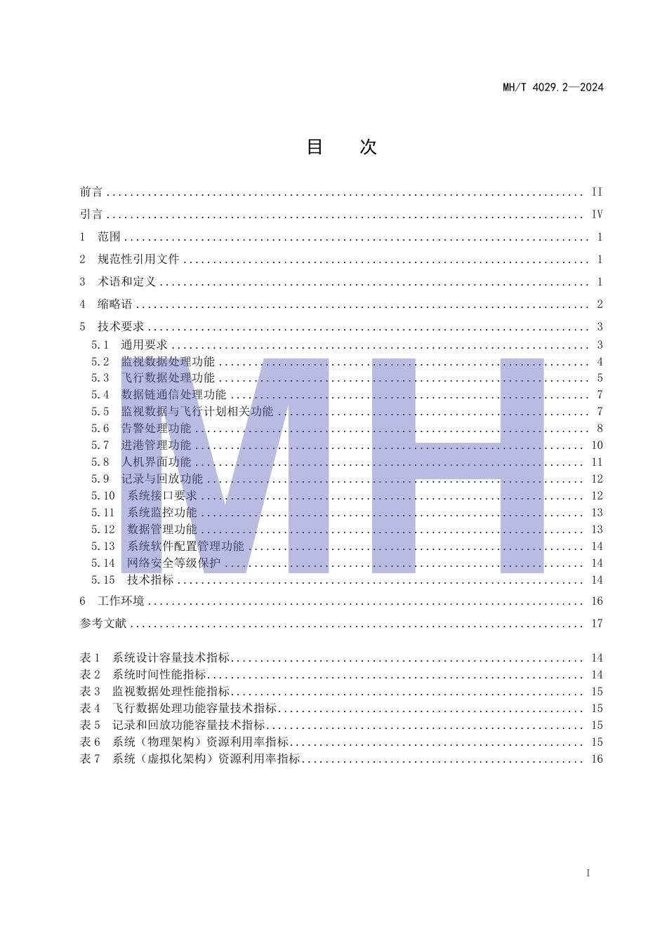 MH∕T 4029.2-2024 民用航空空中交通管制自动化系统 第2部分：技术要求_第3页