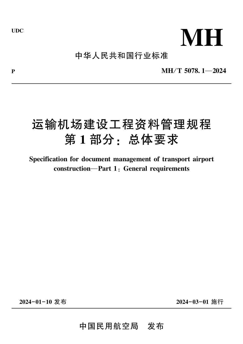 MH∕T 5078.1-2024 运输机场建设工程资料管理规程 第1部分：总体要求_第1页