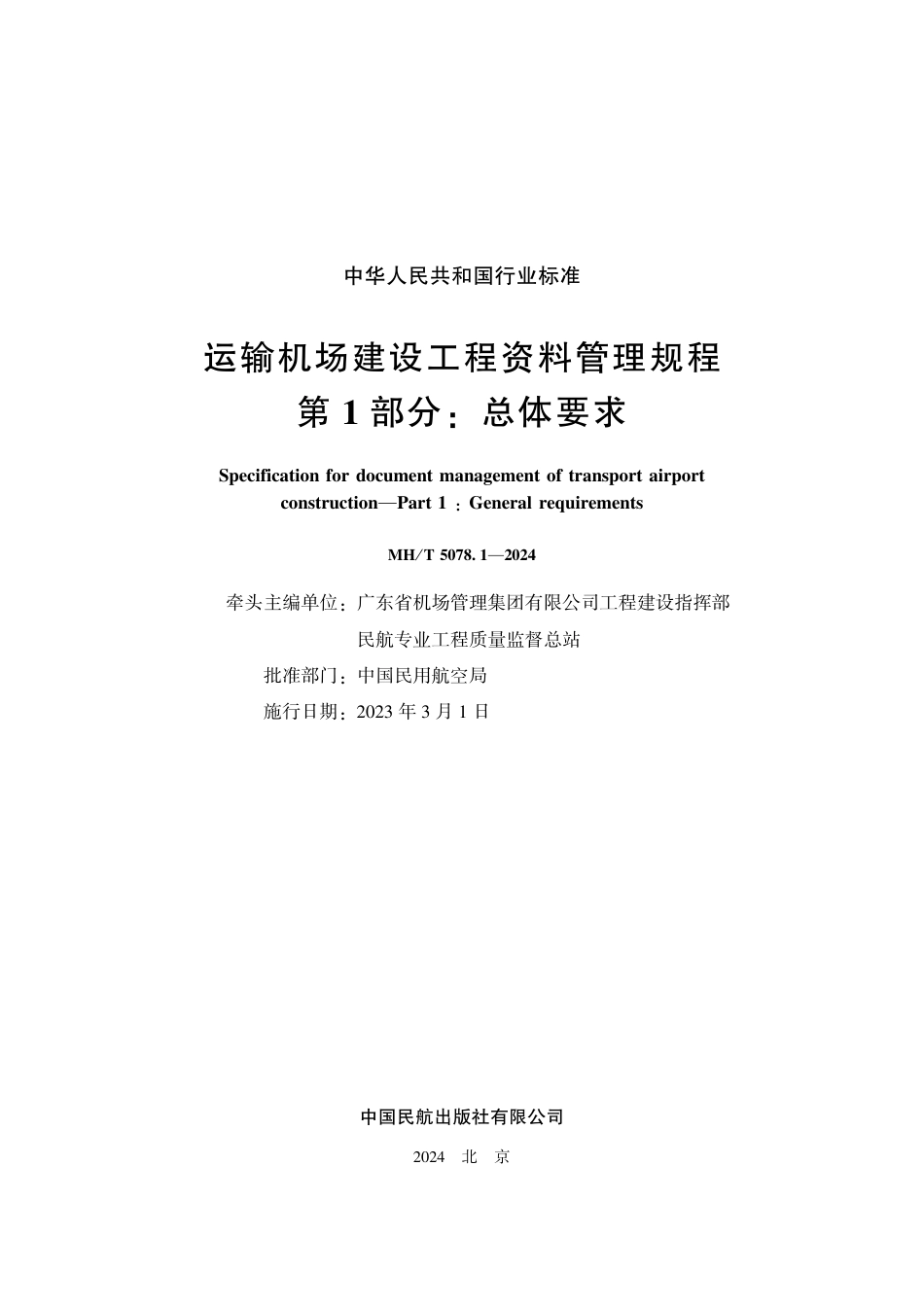 MH∕T 5078.1-2024 运输机场建设工程资料管理规程 第1部分：总体要求_第2页