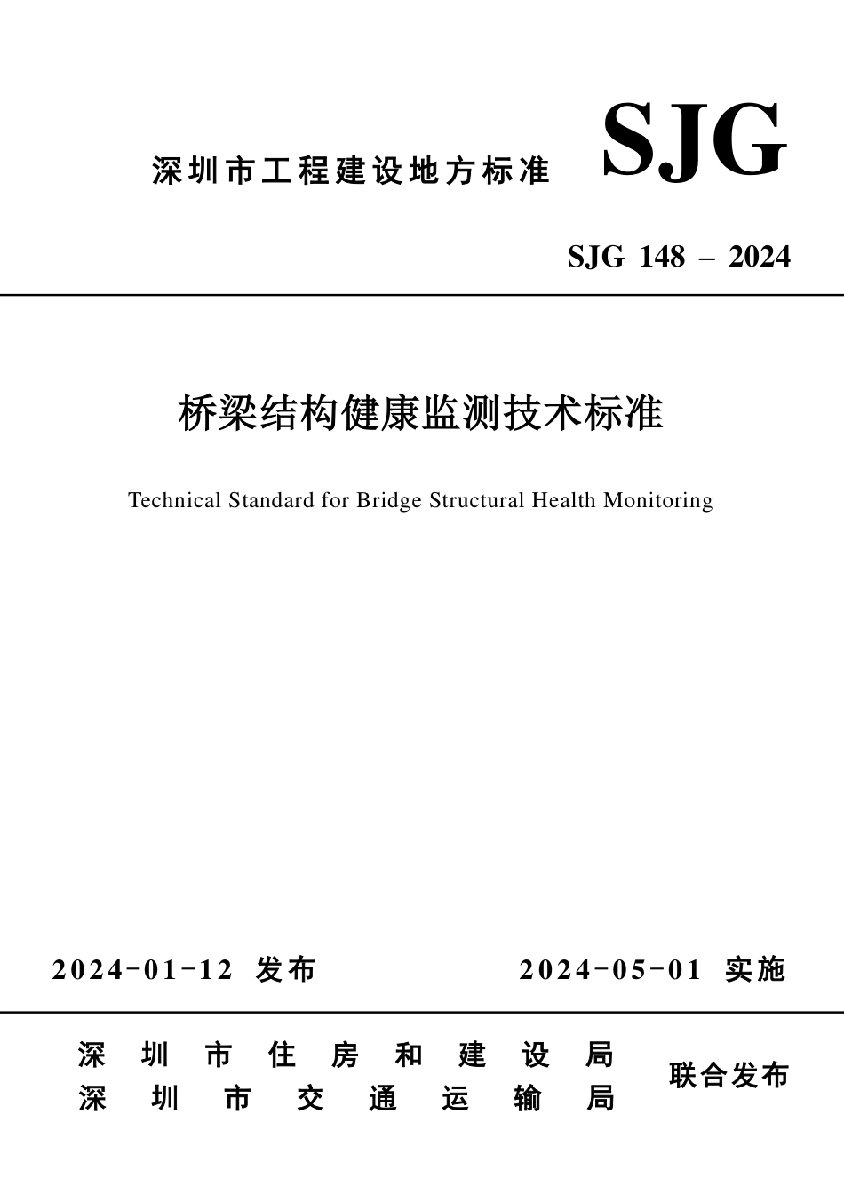 SJG 148-2024 桥梁结构健康监测技术标准_第1页