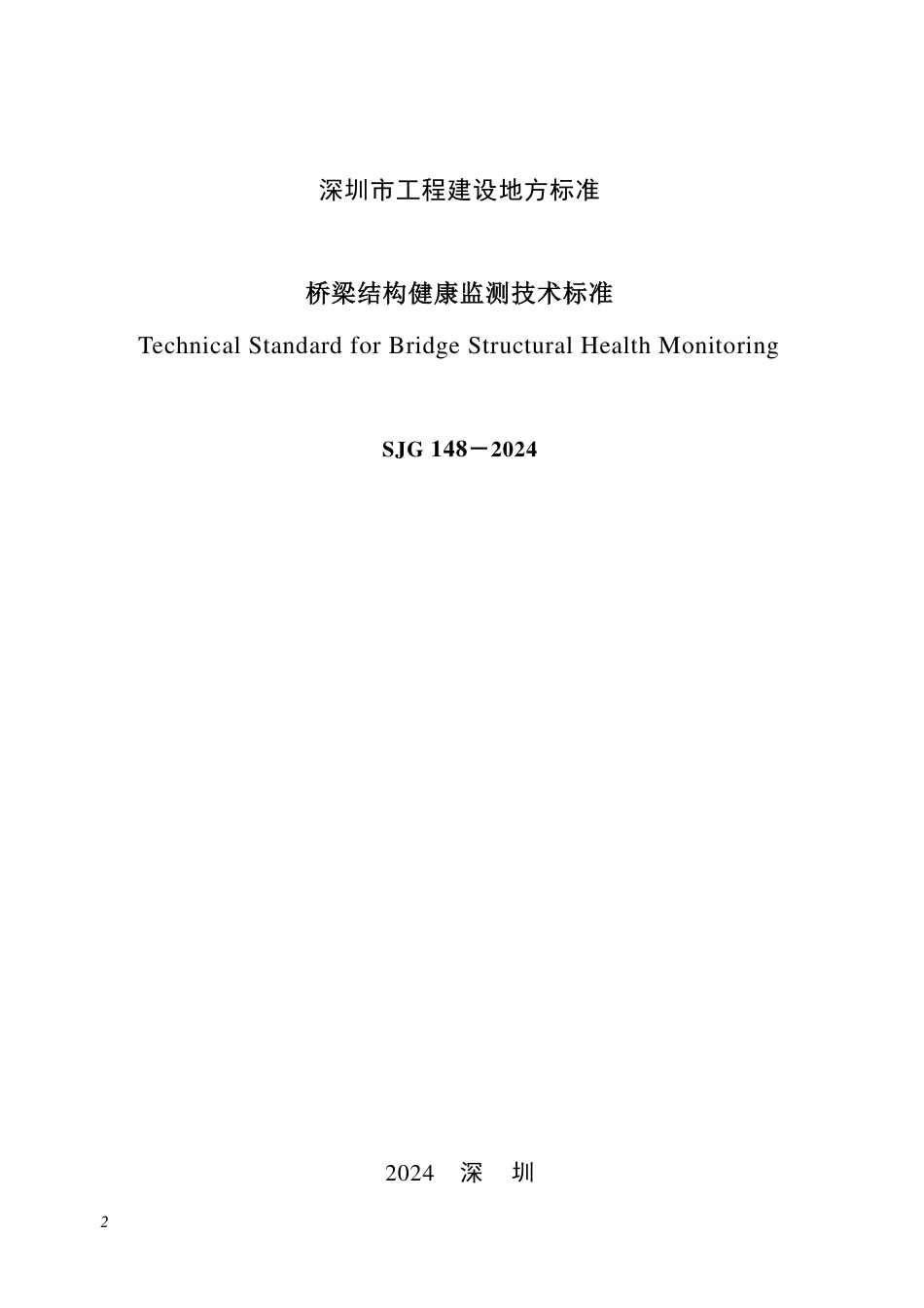 SJG 148-2024 桥梁结构健康监测技术标准_第2页