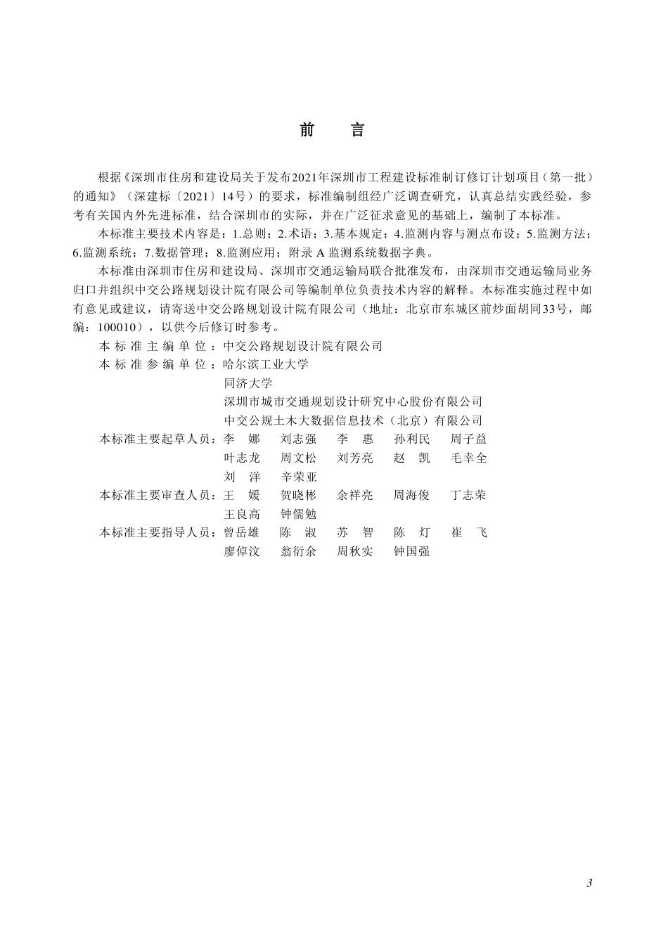 SJG 148-2024 桥梁结构健康监测技术标准_第3页