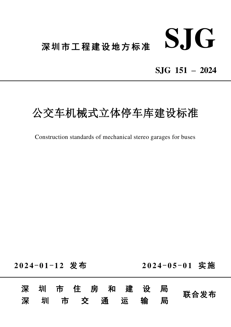 SJG 151-2024 公交车机械式立体停车库建设标准_第1页