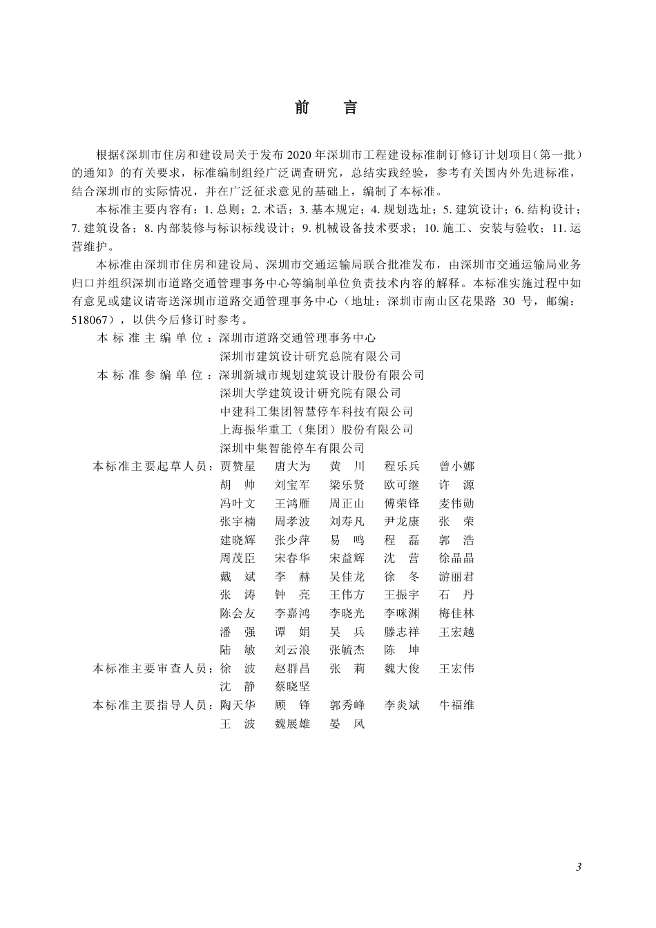 SJG 151-2024 公交车机械式立体停车库建设标准_第3页