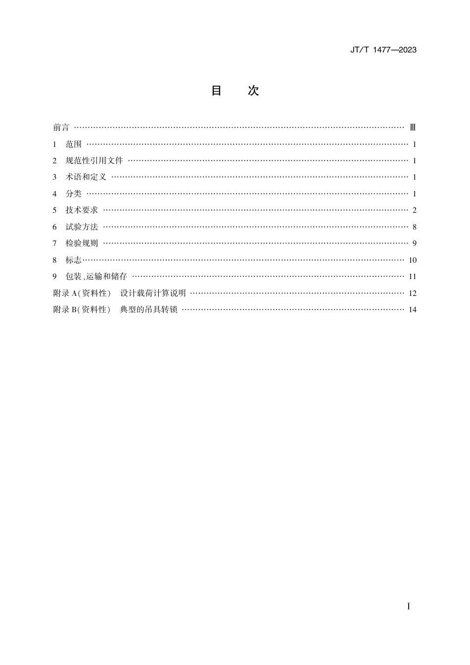 JT∕T 1477-2023 系列2集装箱 角件_第2页