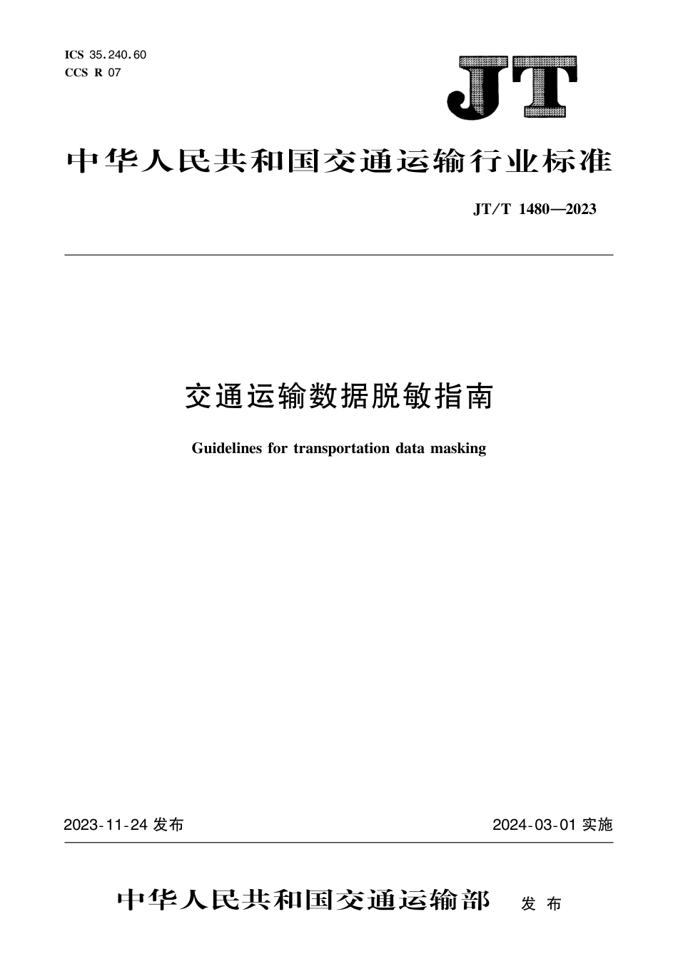 JT∕T 1480-2023 交通运输数据脱敏指南_第1页