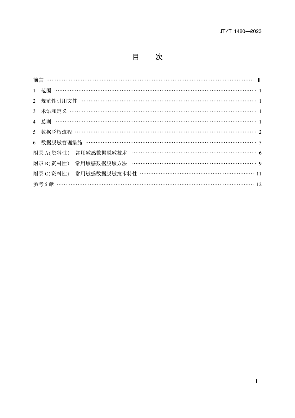 JT∕T 1480-2023 交通运输数据脱敏指南_第2页