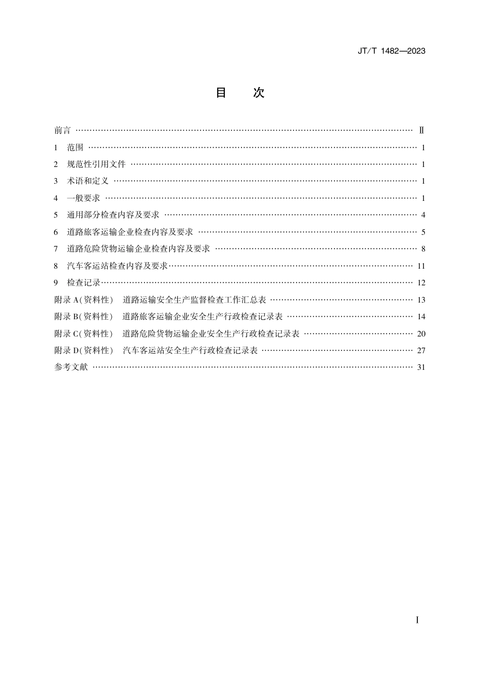 JT∕T 1482-2023 道路运输安全监督检查规范_第2页