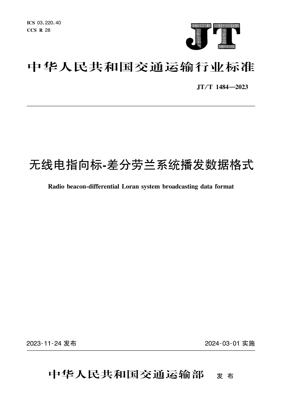 JT∕T 1484-2023 无线电指向标-差分劳兰系统播发数据格式_第1页