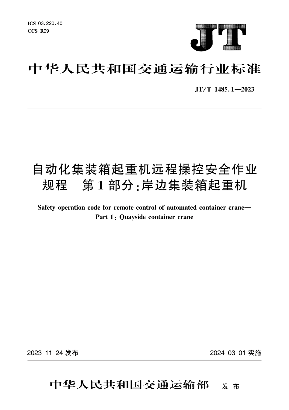 JT∕T 1485.1-2023 自动化集装箱起重机远程操控安全作业规程 第1部分：岸边集装箱起重机_第1页