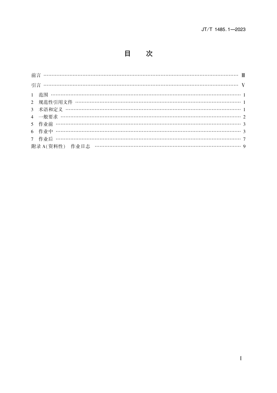 JT∕T 1485.1-2023 自动化集装箱起重机远程操控安全作业规程 第1部分：岸边集装箱起重机_第2页