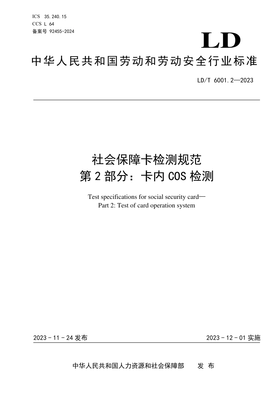 LD∕T 6001.2-2023 社会保障卡检测规范 第2部分：卡内COS检测_第1页