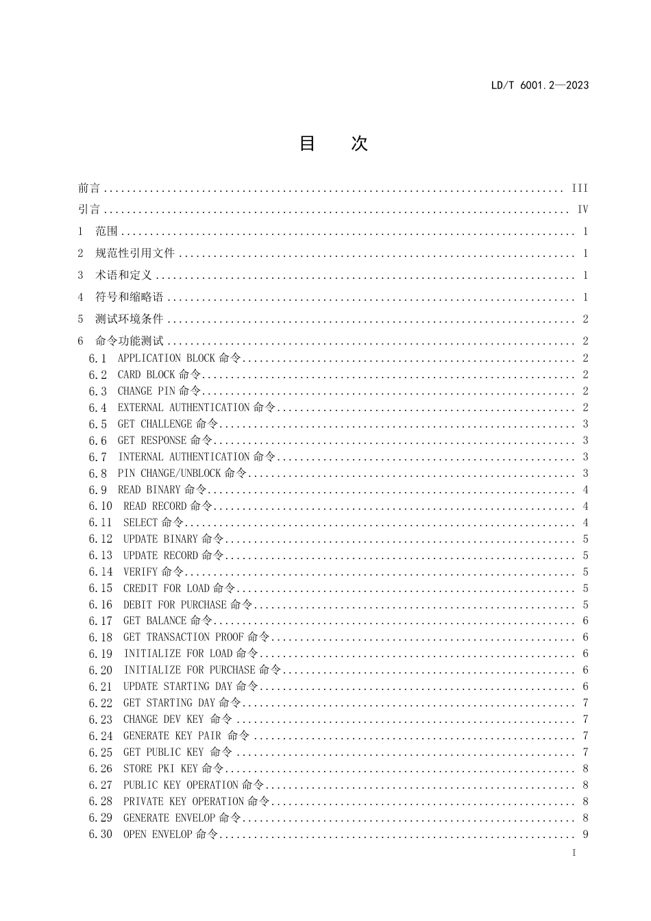 LD∕T 6001.2-2023 社会保障卡检测规范 第2部分：卡内COS检测_第3页