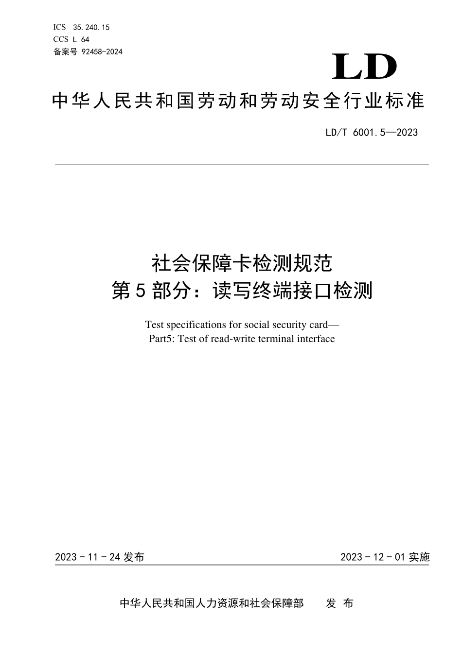 LD∕T 6001.5-2023 社会保障卡检测规范 第5部分：读写终端接口检测_第1页