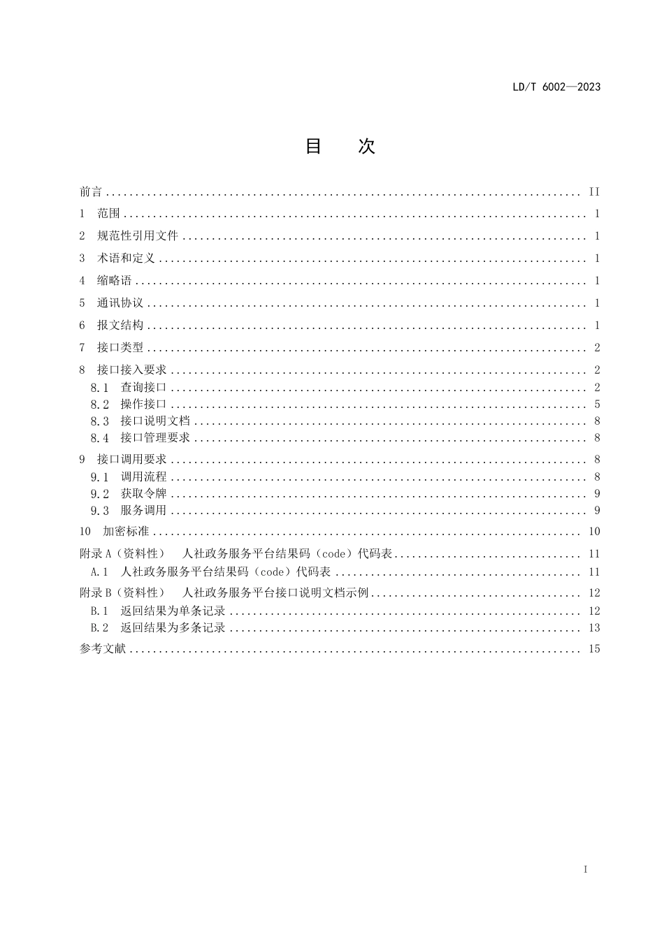 LD∕T 6002-2023 人力资源社会保障政务服务平台接入转接技术规范_第3页
