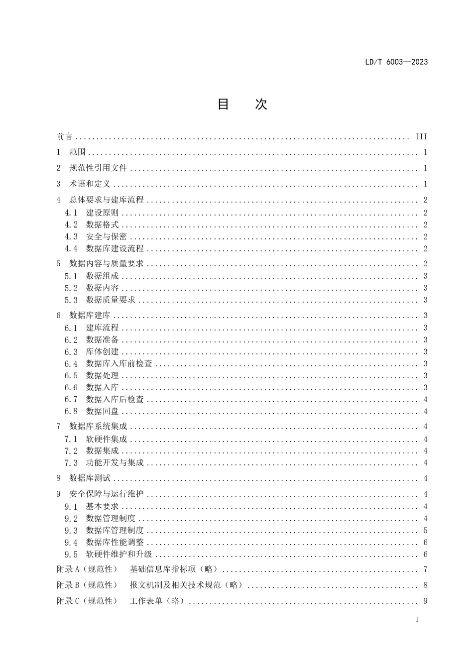 LD∕T 6003-2023 人力资源社会保障基础信息资源库数据运维规范_第3页