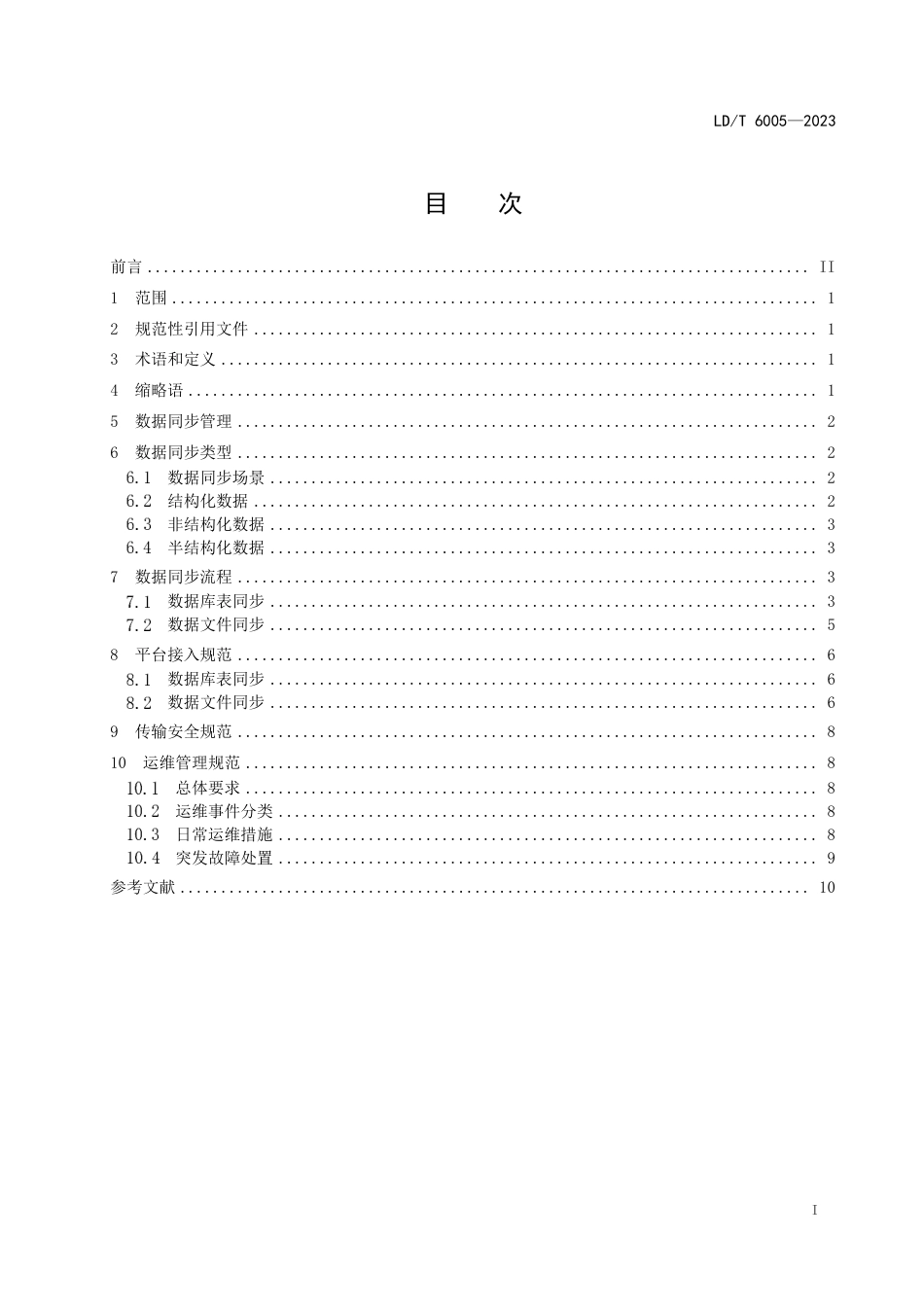 LD∕T 6005-2023 人力资源社会保障部省数据同步技术规范_第3页