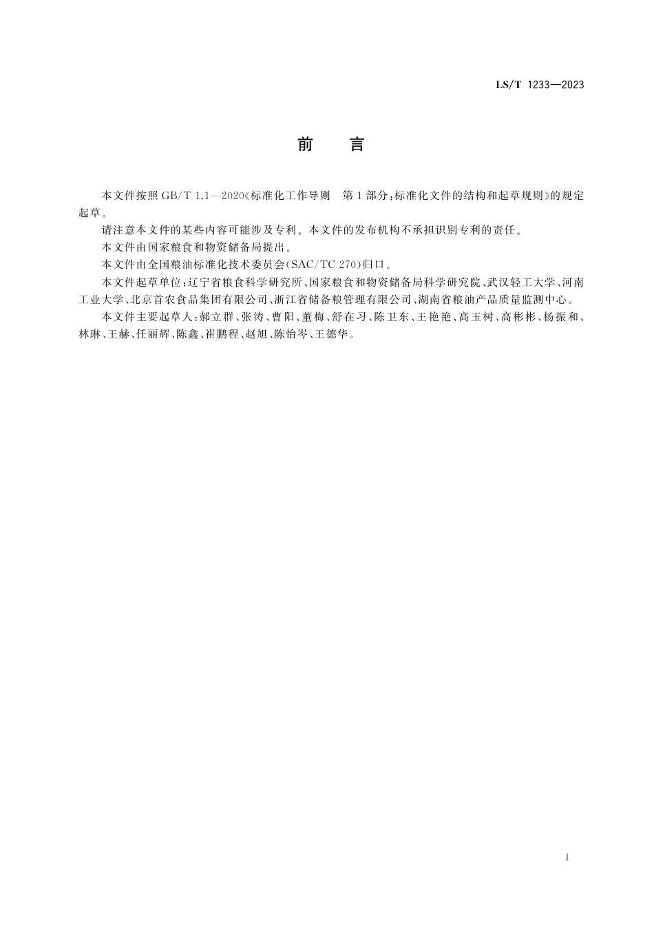 LS∕T 1233-2023 粮油储藏 粮食仓储企业危险源辨识与评价方法_第3页