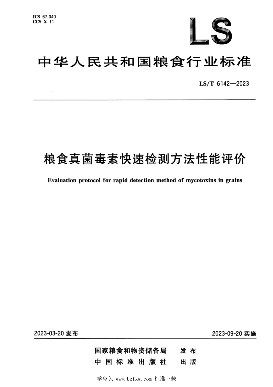 LS∕T 6142-2023 粮食真菌毒素快速检测方法性能评价_第1页