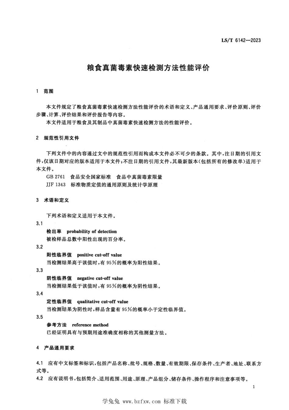 LS∕T 6142-2023 粮食真菌毒素快速检测方法性能评价_第3页