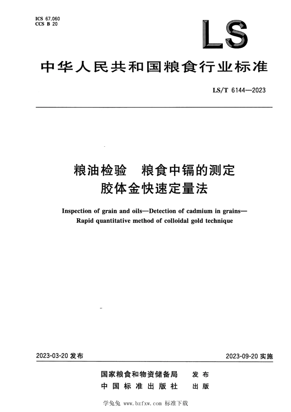 LS∕T 6144-2023 粮油检验 粮食中镉的测定 胶体金快速定量法_第1页