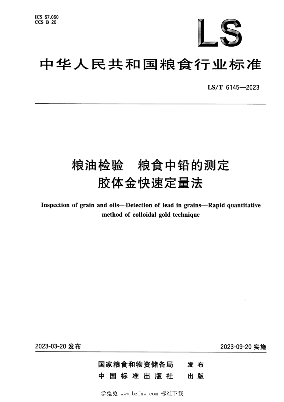 LS∕T 6145-2023 粮油检验 粮食中铅的测定 胶体金快速定量法_第1页