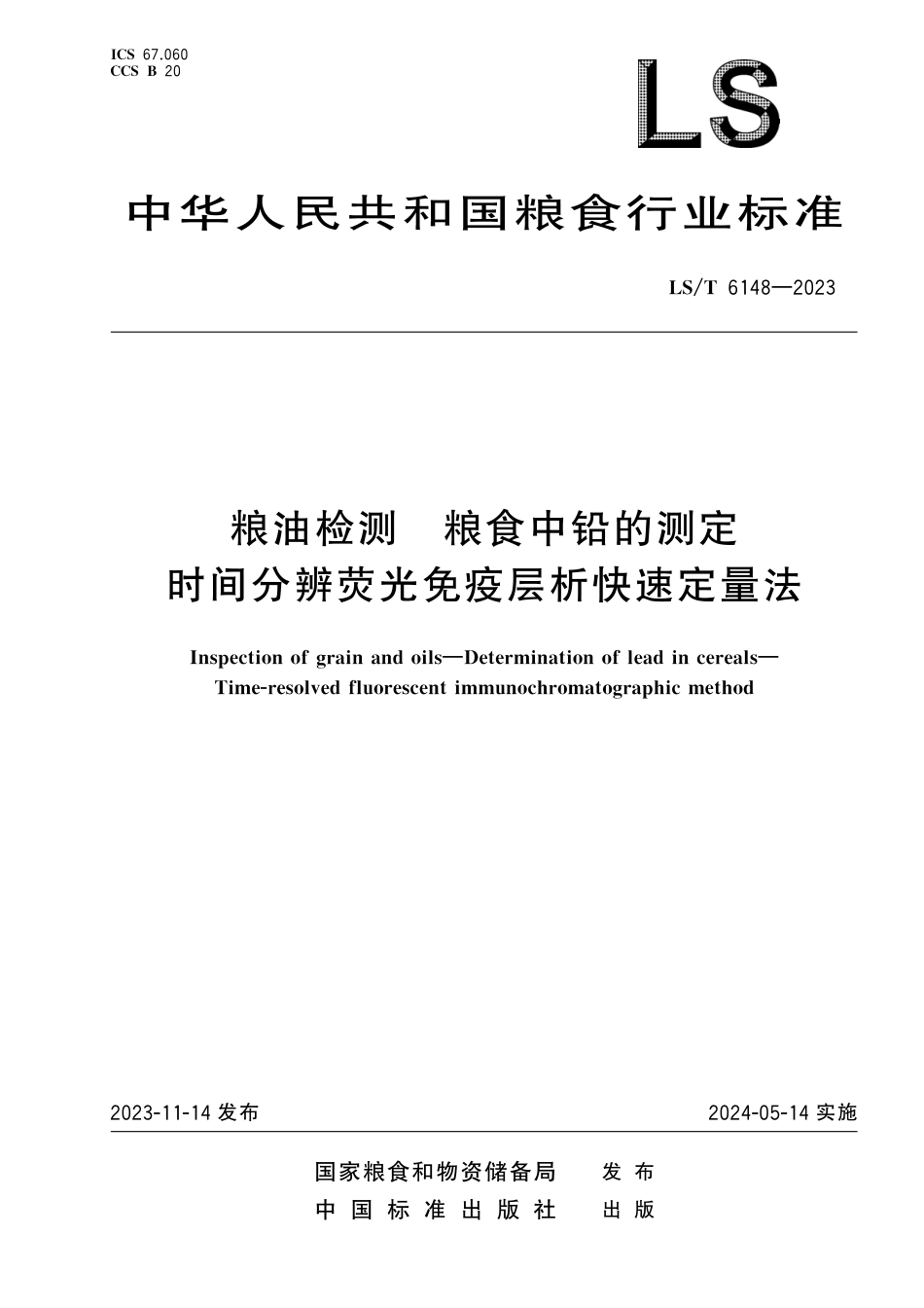 LS∕T 6148-2023 粮油检测 粮食中铅的测定 时间分辨荧光免疫层析快速定量法_第1页