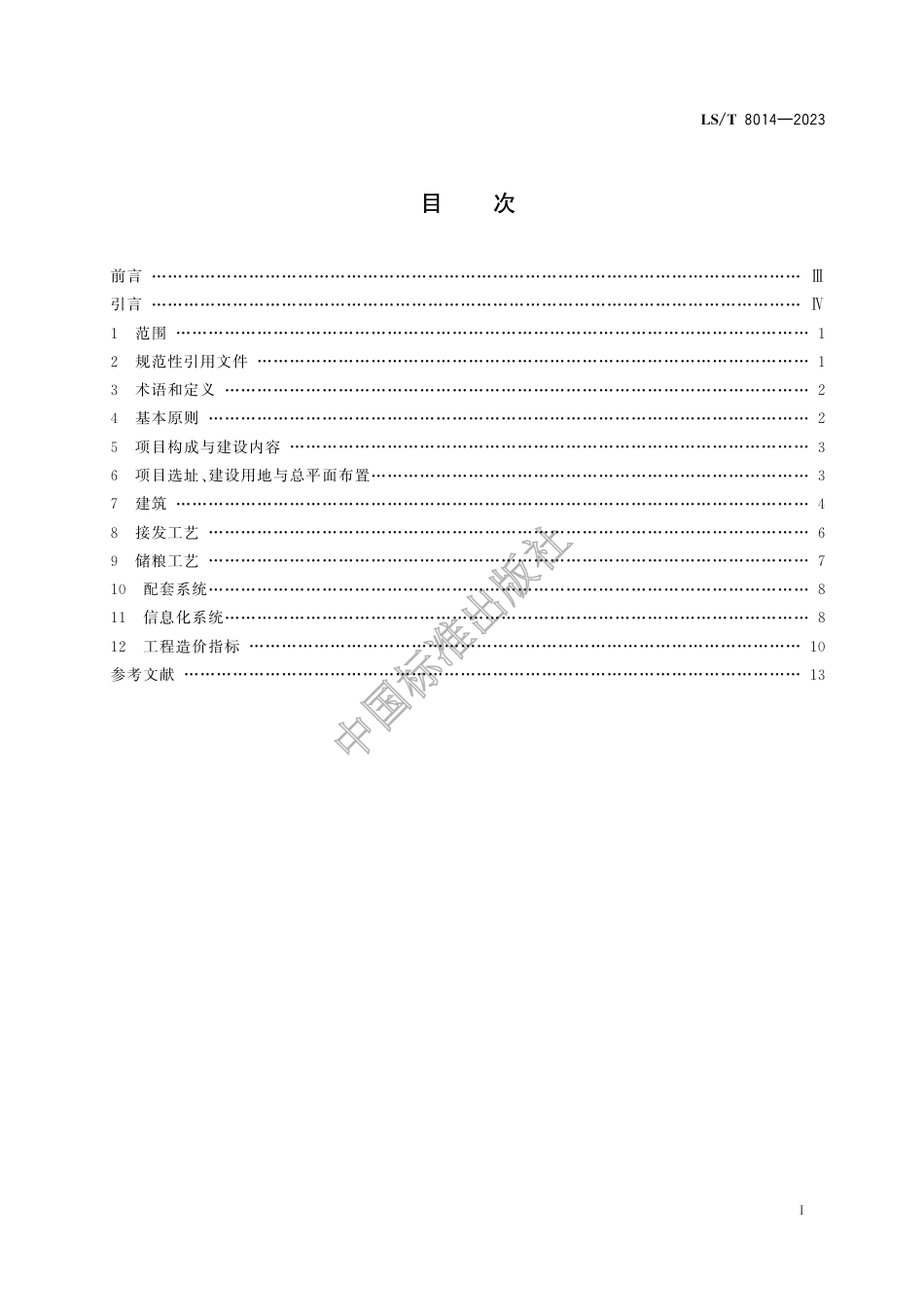 LS∕T 8014-2023 高标准粮仓建设标准_第3页