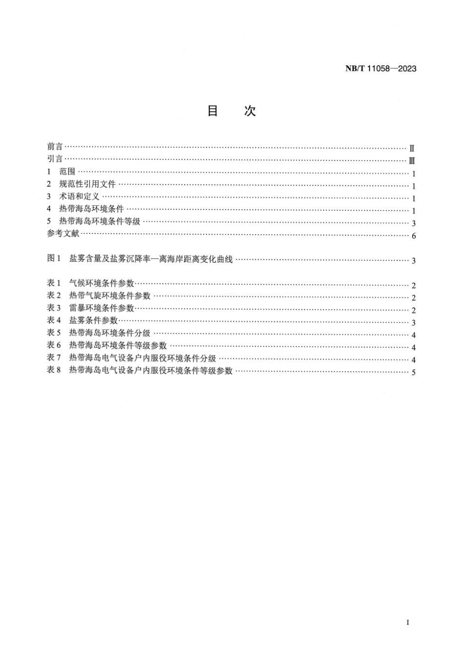 NB∕T 11058-2023 电气设备 热带海岛环境条件_第2页