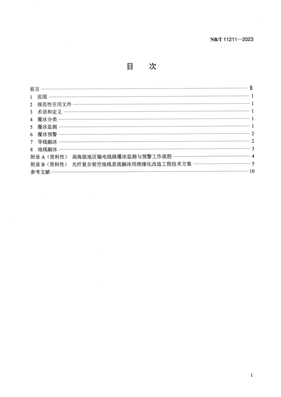 NB∕T 11211-2023 高海拔地区输电线路覆冰监测与融冰通用技术导则_第2页