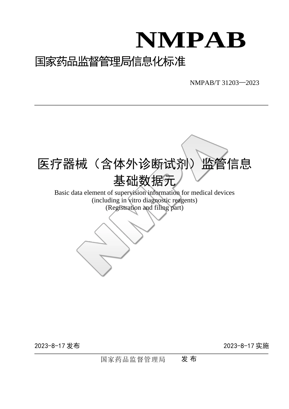 NMPAB∕T 31203-2023 医疗器械（含体外诊断试剂）监管信息 基础数据元_第1页