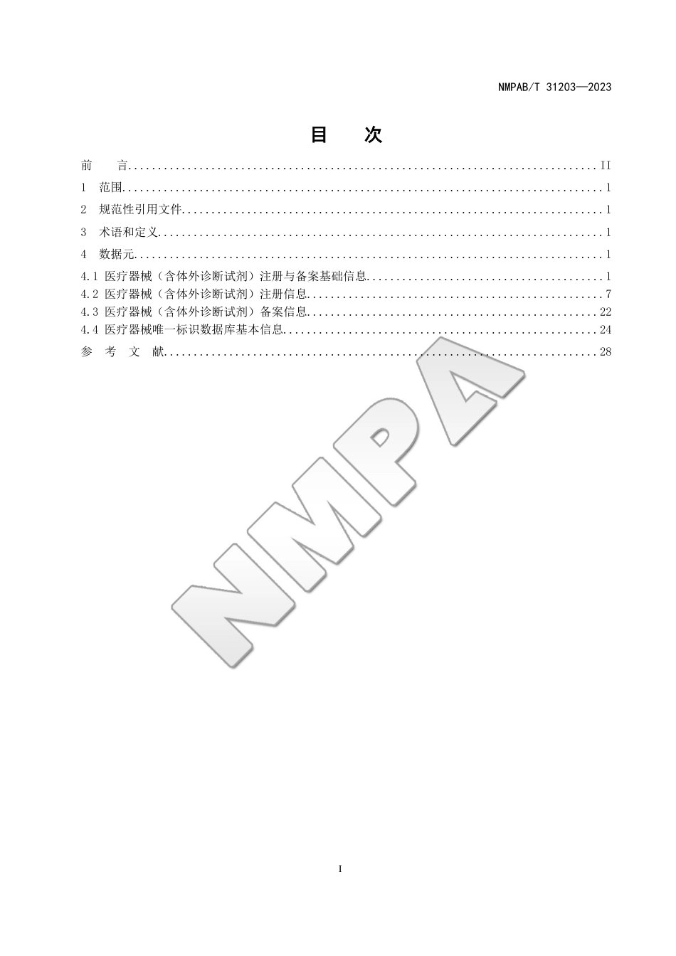 NMPAB∕T 31203-2023 医疗器械（含体外诊断试剂）监管信息 基础数据元_第2页