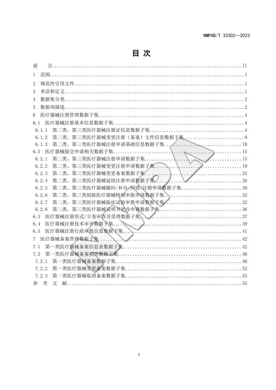 NMPAB∕T 33302-2023 医疗器械注册与备案管理基本数据集_第2页