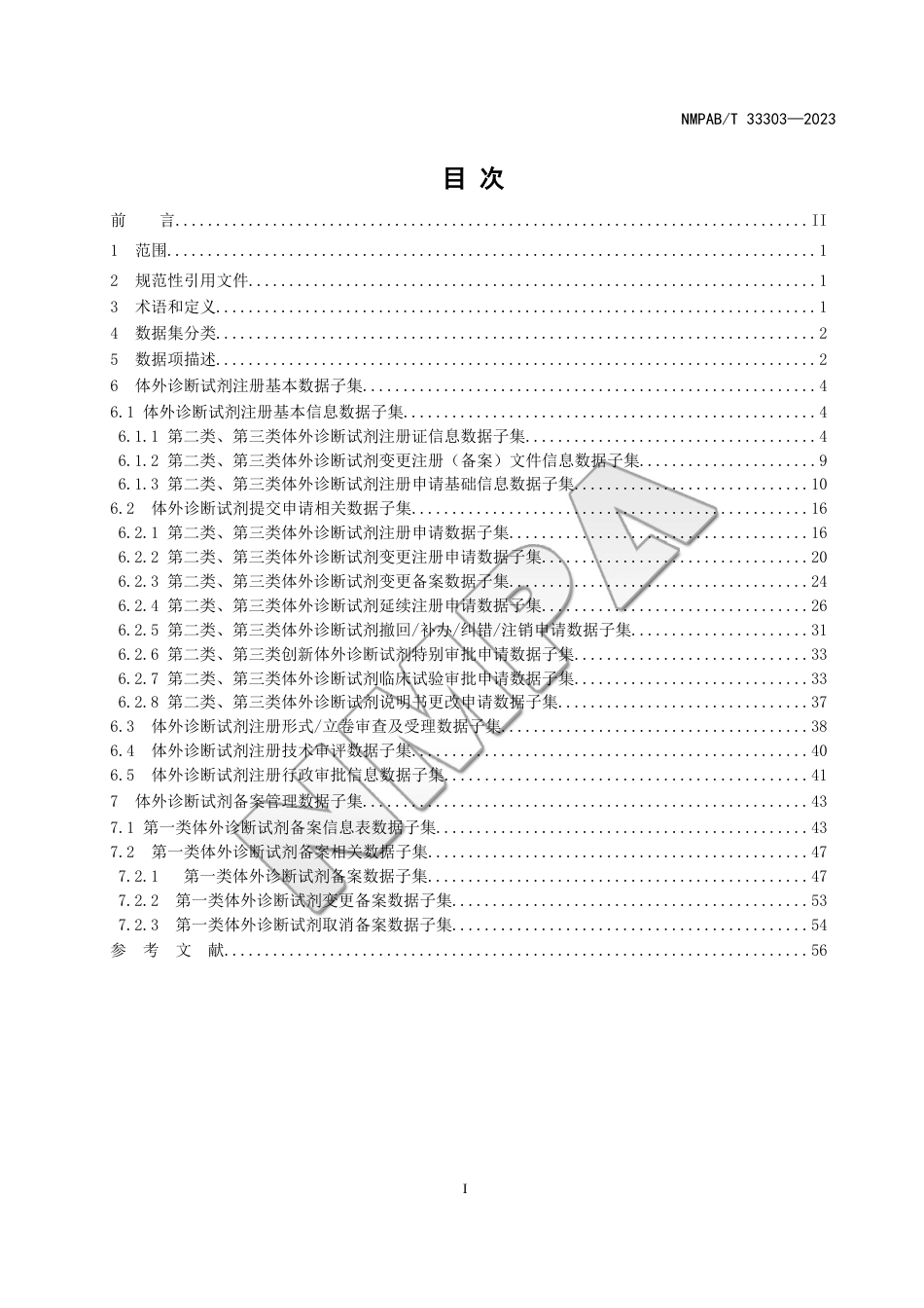 NMPAB∕T 33303-2023 体外诊断试剂注册与备案管理基本数据集_第2页