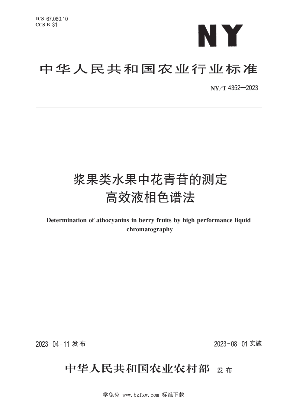 NY∕T 4352-2023 浆果类水果中花青苷的测定 高效液相色谱法_第1页