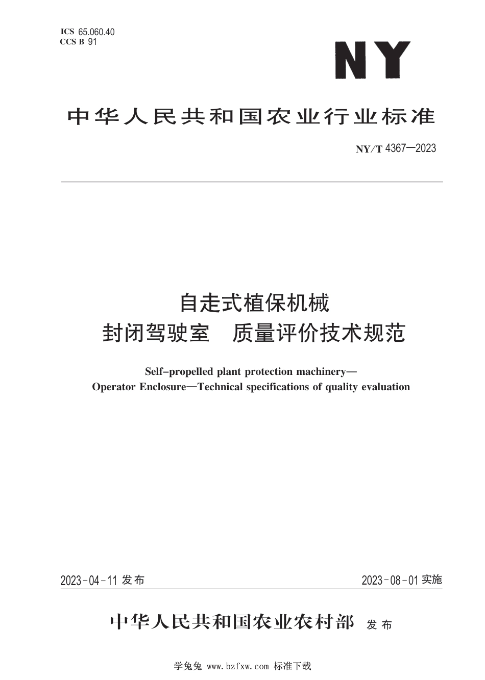 NY∕T 4367-2023 自走式植保机械 封闭驾驶室 质量评价技术规范_第1页