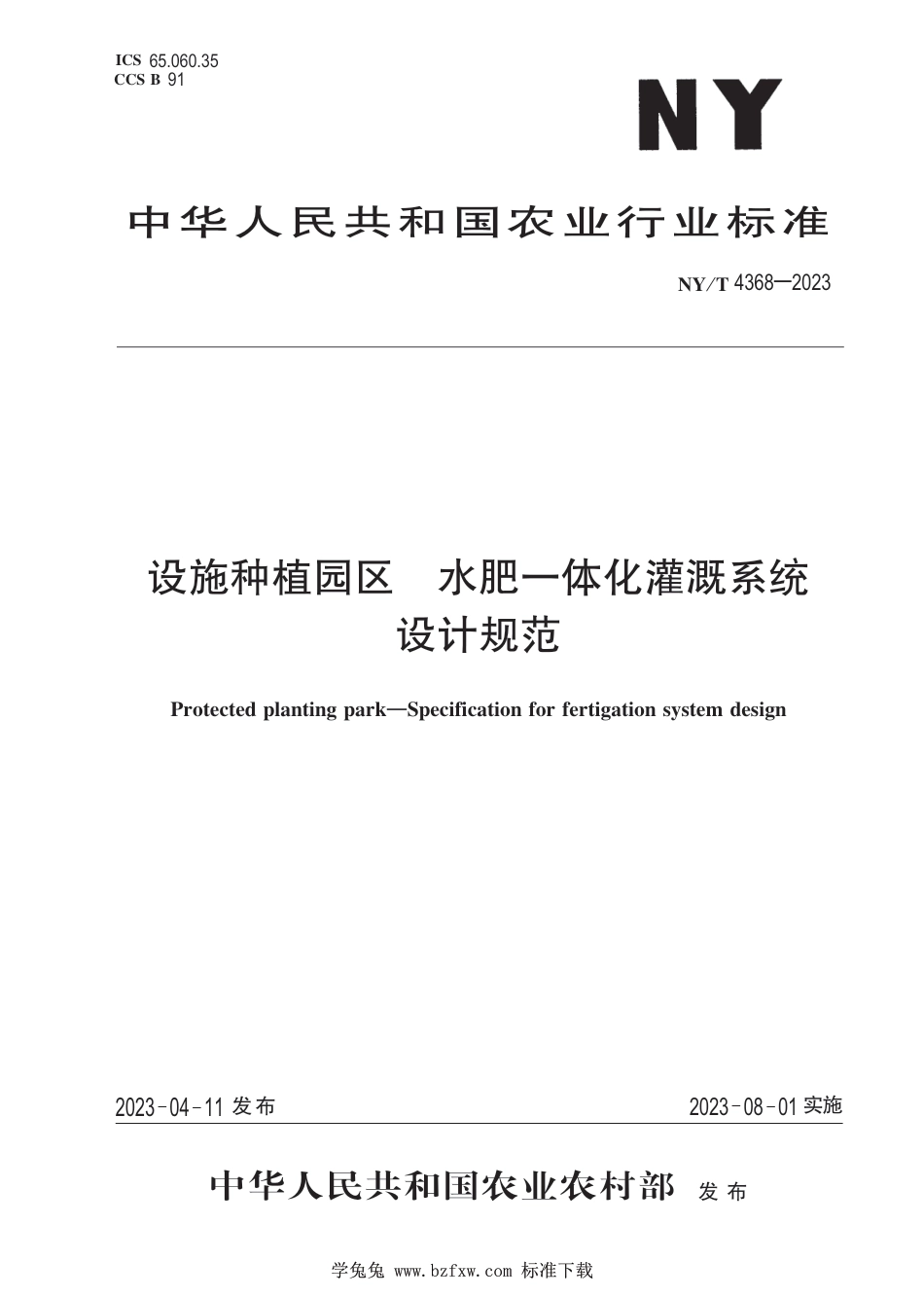 NY∕T 4368-2023 设施种植园区 水肥一体化灌溉系统设计规范_第1页