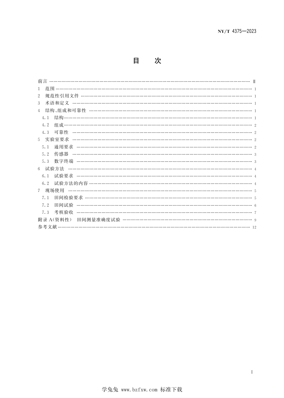 NY∕T 4375-2023 一体化土壤水分自动监测仪技术要求_第3页