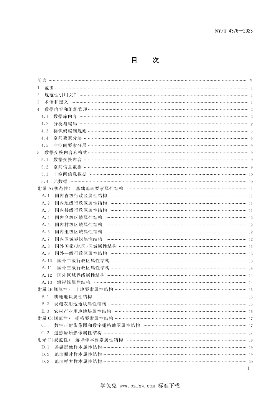 NY∕T 4376-2023 农业农村遥感监测数据库规范_第3页